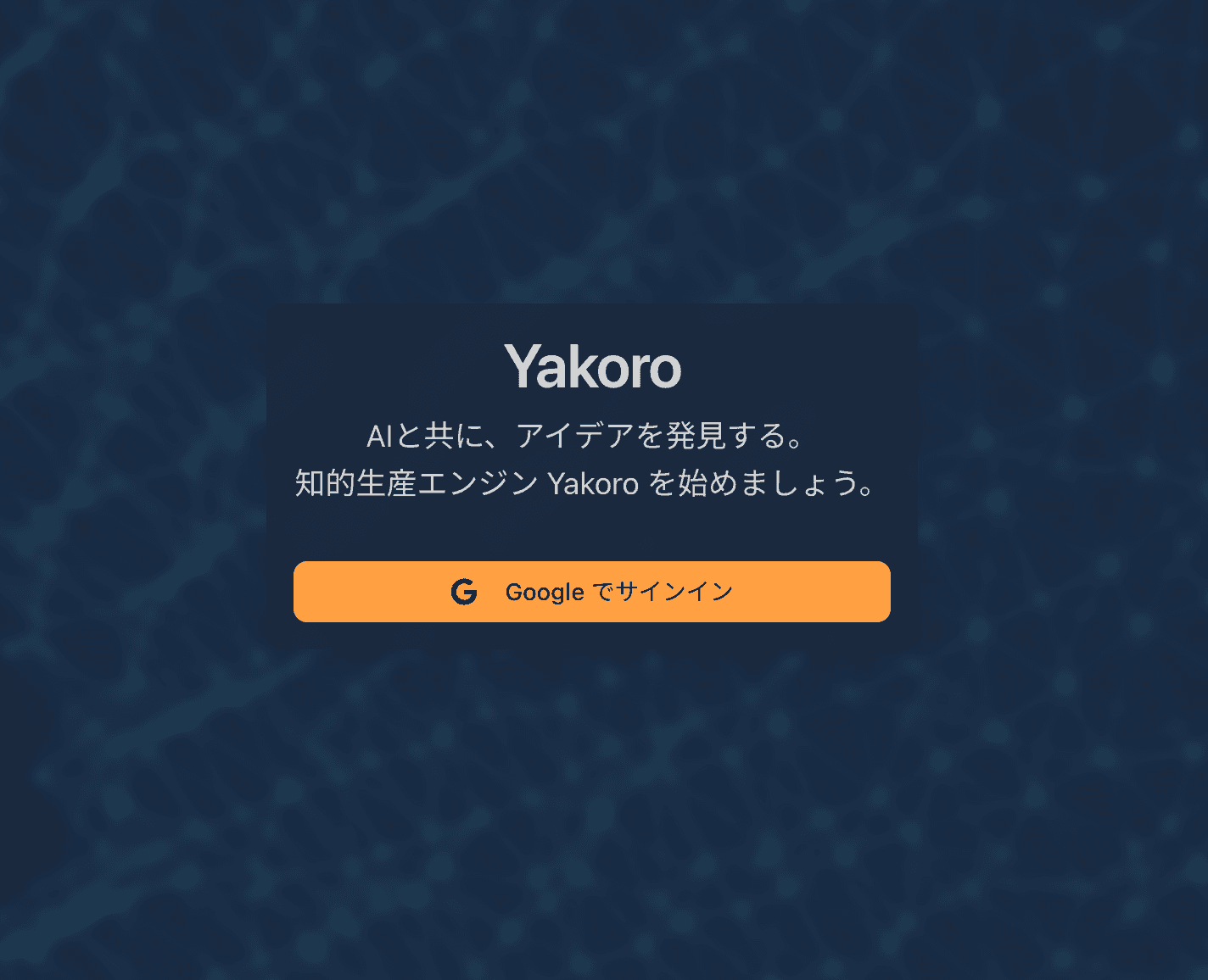 Yakoroログイン画面